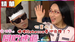 【愛．回家之開心速遞精華短片】第964集精華 仁哥假裝失明換來Rebecca愛心守護！？