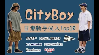 日潮新手入門 CityBoy TOP10品牌盤點&必入單品