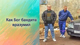 Как Бог бандита вразумил