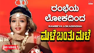 Rambeya Lokadindha - Video Song [HD] | Male Banthu Male | Arjun Sarja | Kannada Old Song |