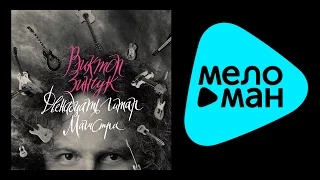 ВИКТОР ЗИНЧУК – ДВЕНАДЦАТЬ ГИТАР МАГИСТРА / VIKTOR ZINCHUK – TWELVE GIUTARS OF THE MASTER