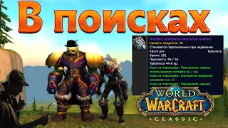 В поисках Боевых рукавиц виртуоза клинка😆 часть 1. World of WarCraft Classic