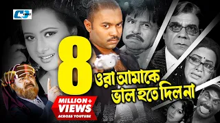 Ora Amake Valo Hote Dilona | ওরা আমাকে ভালো হতে দিলনা | Maruf | Purnima | Kazi Hayat | Bangla Movie