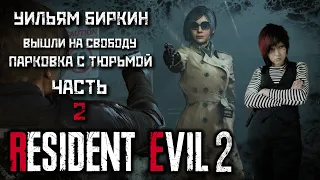 Прохождение Resident Evil 2 Remake Biohazard Часть 2: Уильям Биркин. Паркинг РУССКИЙ ДУБЛЯЖ - ТЮРЬМА