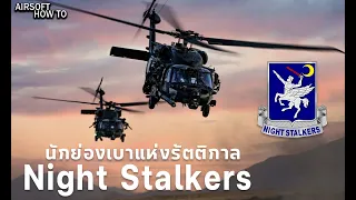 กรมอากาศยานปฏิบัติการพิเศษที่ 160 "Night Stalkers" 160th SOAR l Airsoft How To