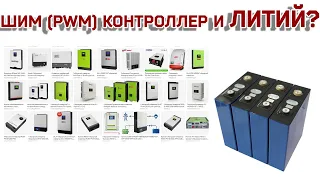 Зарядит ШИМ (PWM) контроллер литиевые АКБ? / Использование контроллера без настроек для заряда лития