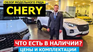 Обзор модельного ряда Chery 2024: Tiggo 8 pro max, Tiggo 7 pro max, Arrizo8, Tiggo 4 pro цены