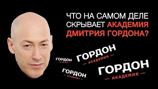 Правда про Академию Гордона