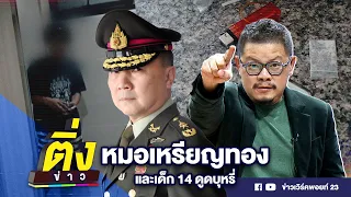 หมอเหรียญทอง และเด็ก 14 ดูดบุหรี่ | ติ่งข่าว | วันที่ 16 พ.ค.67