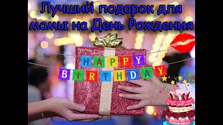 Лучший подарок для мамы на День Рождения❤🎁 (Оригинальное видеопоздравление)