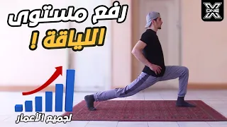 افضل تمارين اللياقة البدنية لجسم قوي ومرن ورشيق !!