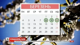 Скільки бонусних вихідних матимуть українці навесні