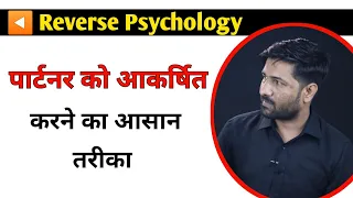 Reverse Psychology | पार्टनर को Attract करने का आसान तरीका | Jogal Raja Love Tips Hindi