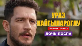 Ураз Кайгылароглу вслед за Неслихан Атагюль покидает сериал Дочь посла