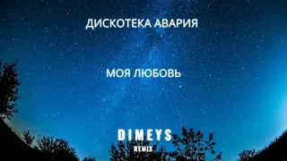 Дискотека Авария - Моя Любовь (Dimeys Remix)