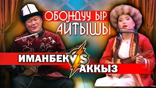 ОБОНДУУ ырлар менен АЙТЫШ курушту // УККУҢ ЭЛЕ КЕЛЕТ  Иманбек Жээнбеков | Аккыз Абазбекова