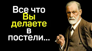 Гениальные цитаты Зигмунда Фрейда, которые поражают своей мудростью.