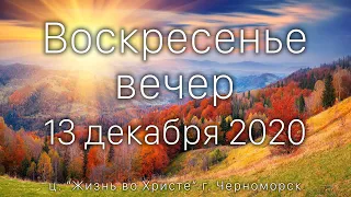 Воскресенье вечер | 13 декабря 2020