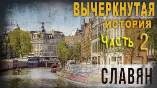 3 92. Вычеркнутая история Славян. Часть 2. Ольга Семёнова - Роттердам