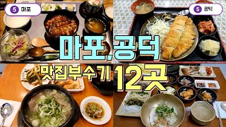 마포역,공덕역 맛집투어 BEST 12곳, 직장인 맛집 한편으로 끝내기