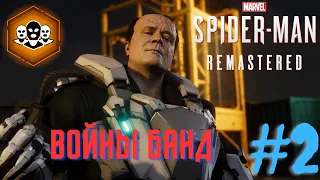 Marvel’s Spider-Man Remastered на пк. Прохождение DLC Войны банд #2