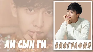 Биография Ли Сын Ги 💕 Lee Seung Gi 💕 Хваюги 💕 (актерская деятельность)