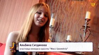 U news  Кастинг на конкурс красоты Мисс Geometria