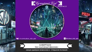 Лекция 113. Киберпанк | Культурный Клуб | Дмитрий Шамонов