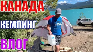 КАНАДА ВЛОГ | Поехали На КЕМПИНГ На 3 Дня ( Abraham Lake)