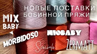 Лучше сядьте! Красивейшая бобинная пряжа! НОВЫЕ ПОСТАВКИ! 🧶🧶🧶