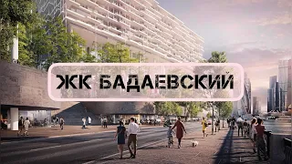 ЖК БАДАЕВСКИЙ - новый жилой комплекс рядом с Бадаевским заводом
