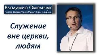 Служение вне церкви, людям - Владимир Омельчук  03.13.2019 PM