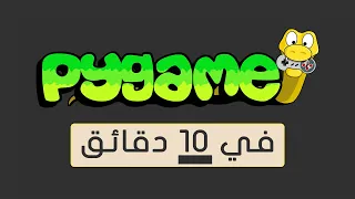 ابدأ مع Pygame في 10 دقائق!