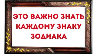 Это важно знать каждому знаку зодиака.