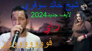 شيخ خالد سوقري لايف جديد2024 واه شيخ ازهو فوووورcheikh khaled sougri