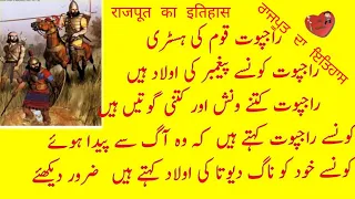 History of Rajput Caste | راجپوت قوم کی تاریخ | Rajput Kon Hain | History in Urdu | राजपूत का इतिहास