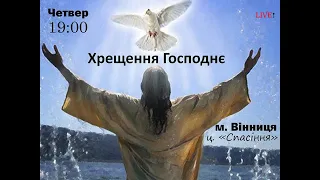 Хрещення  Господнє о 19:00 (ц.Спасіння м.Вінниця)