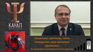 Абьюзинг, причины, типы поведения, пути решения проблемыИз архивов Психологического канала