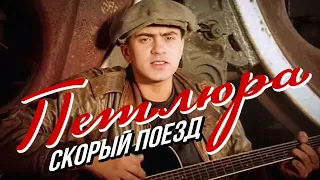 ПЕТЛЮРА - Скорый поезд | Official Music Video | 1996 г. | 12+