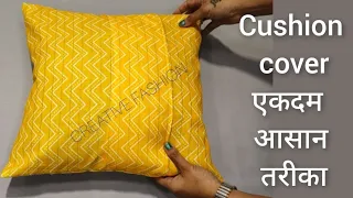 Cushion cover बनाये इस आसान तरिके से