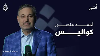 قريباً.. كواليس مع أحمد منصور