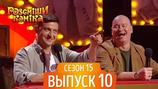 Новый Рассмеши Комика 2018 - Сезон 15 - Выпуск 10 | Лучшие Приколы и ЮМОР