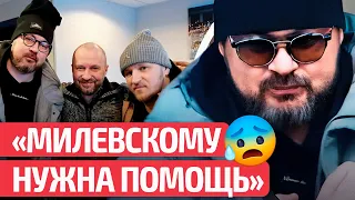 😱 Где сейчас Милевский и что с ним происходит?