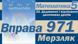 Мерзляк Вправа 971. Математика 5 клас