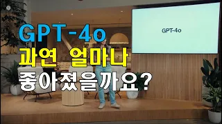 오픈AI GPT-4o 과연 얼마나 좋아졌을까요?