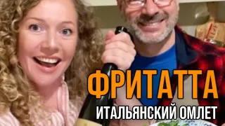 Фритатта - итальянский омлет по рецепту Parmigiano Reggiano с пармезаном, авокадо ароматными травами