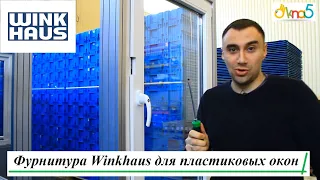 Фурнитура Winkhaus для пластиковых окон обзор ™ОКна5 💪 Противовзломная фурнитура Winkhaus activPilot