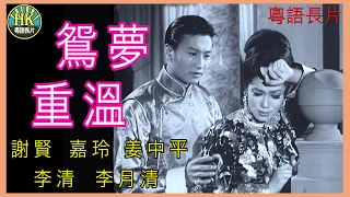 《粵語長片》鴛夢重溫  (1964)｜謝賢｜嘉玲｜姜中平｜李清｜李月清｜導演：左几 | 香港電影 | 香港粵語電影 | 粵語中字