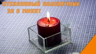 Стеклянный подсвечник за пять минут своими руками