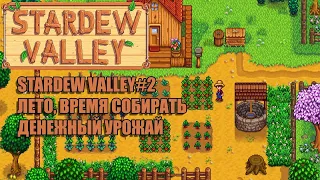 Прохождение Stardew Valley#2- Лето ,время урожая